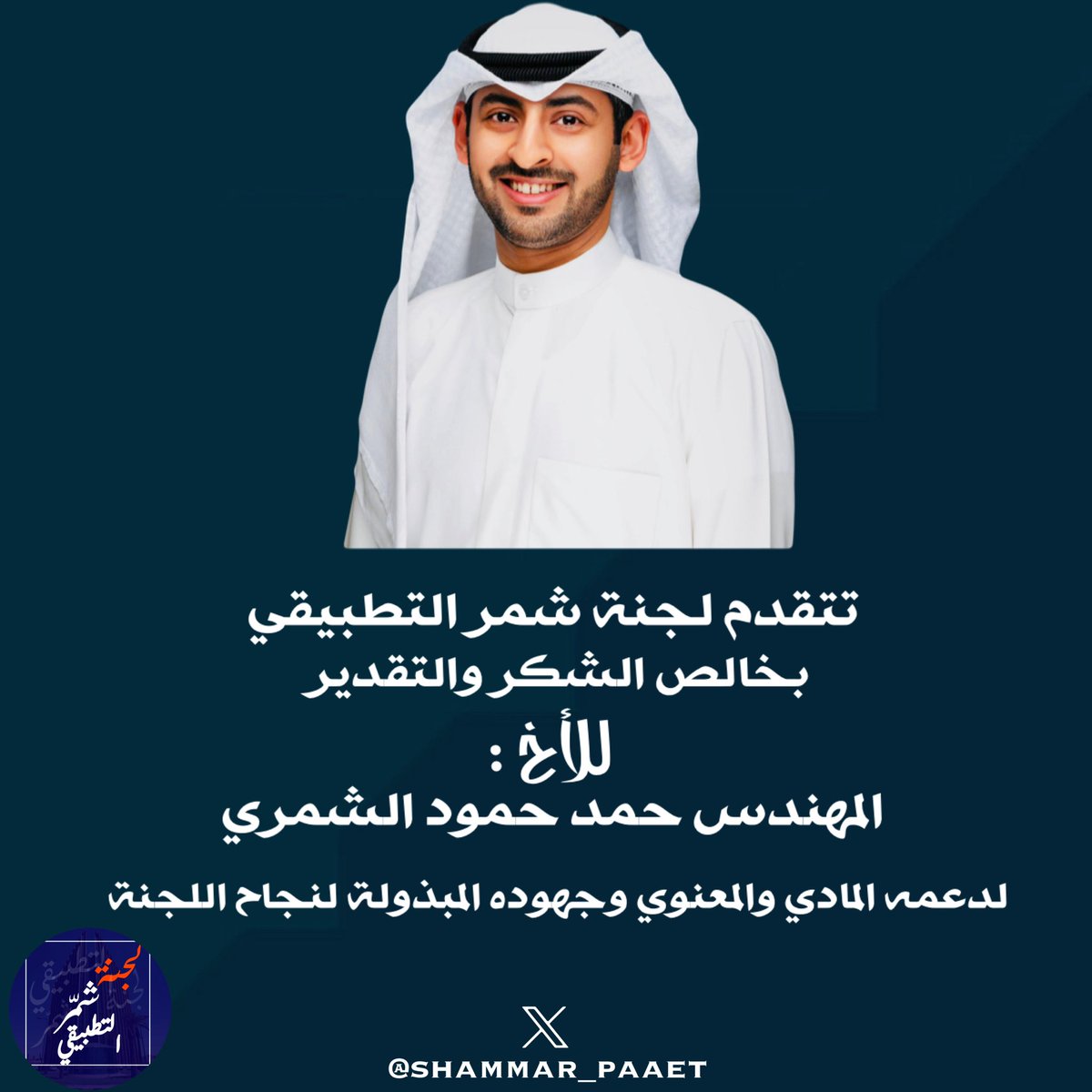 شمر التطبيقي (@shammar_paaet) on Twitter photo تتقدم لجنه شمر التطبيقي
بخالص الشكر والتقدير
للأخ / المهندس حمد حمود الشمري
مرشح الدائرة الثانية
<a href="/hamadhomud/">حمد حمود الشمري</a>
على دعمه المادي والمعنوي لـ اللجنة ونسأل الله له التوفيق و السداد
-
#شمر_التطبيقي
#PAAET تتقدم لجنه شمر التطبيقي
بخالص الشكر والتقدير
للأخ / المهندس حمد حمود الشمري
مرشح الدائرة الثانية
<a href="/hamadhomud/">حمد حمود الشمري</a>
على دعمه المادي والمعنوي لـ اللجنة ونسأل الله له التوفيق و السداد
-
#شمر_التطبيقي
#PAAET