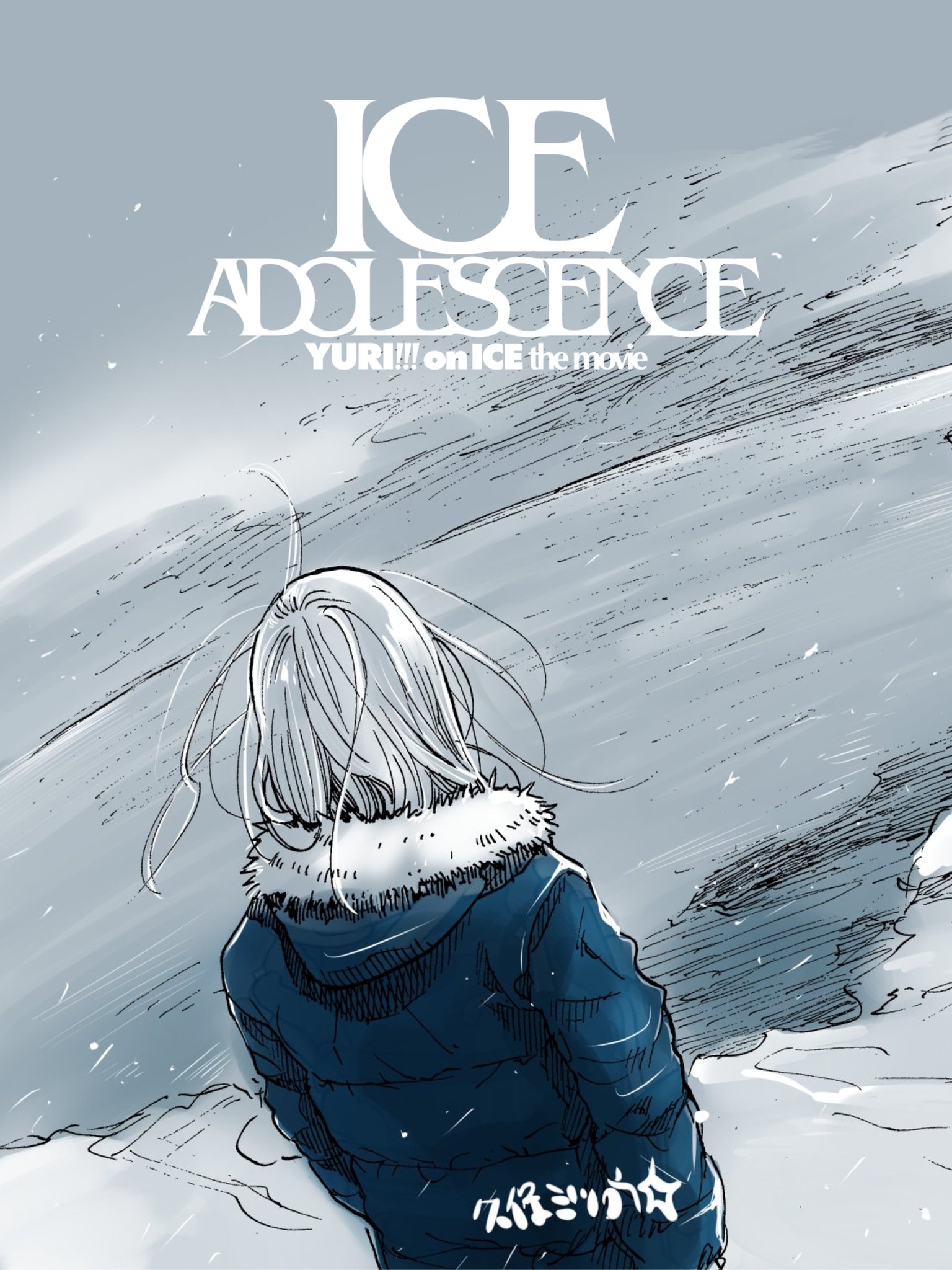 Amazon.co.jp: ユーリ on ICE adolescence ポスター ヴィクトル