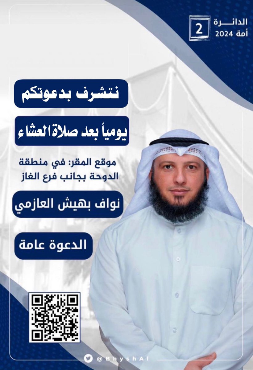 حياكم الله
#نواف_بهيش_العازمي
#الدائرة_الثانية