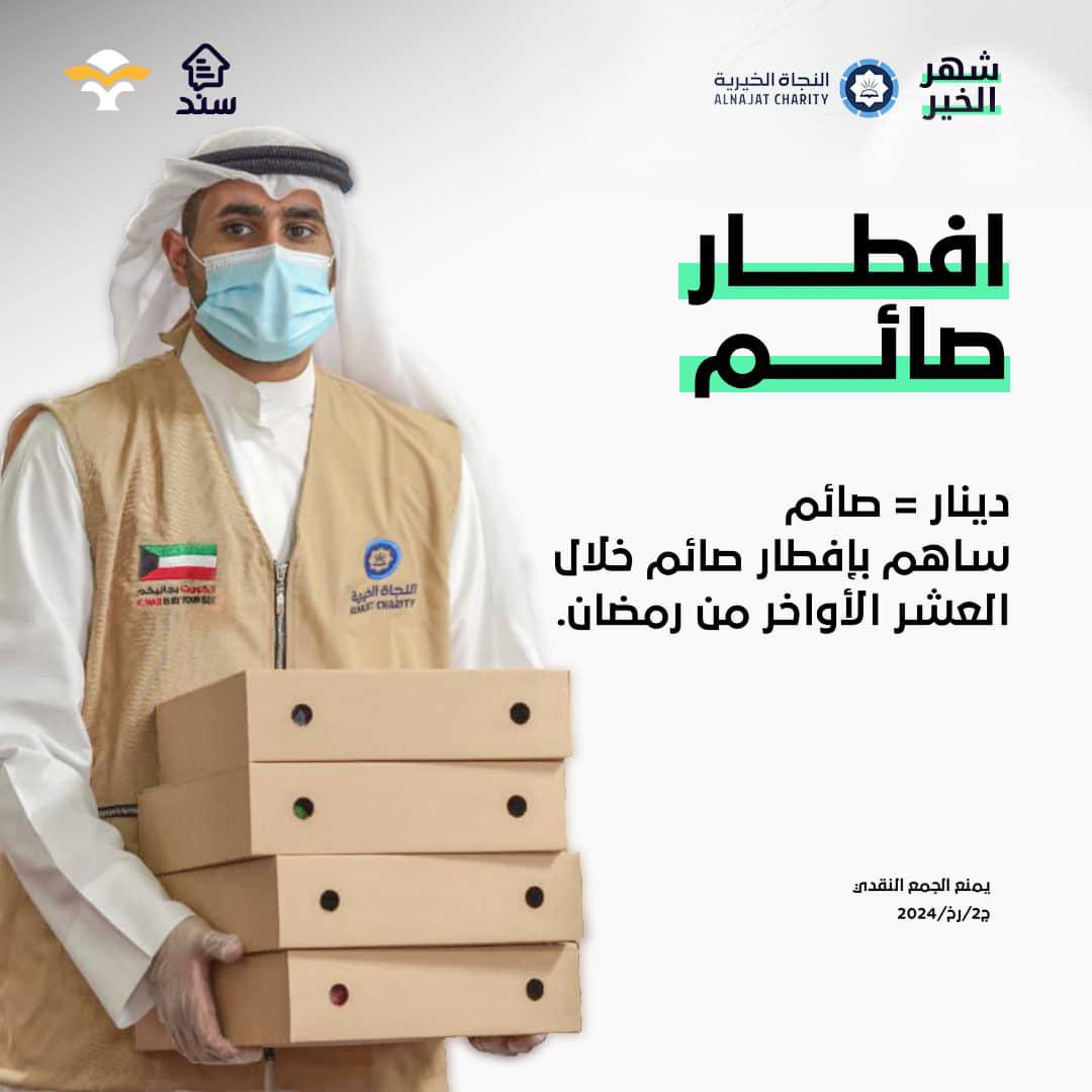 kwtinnotts's tweet photo. إفطار صائم في العشر الأواخر من رمضان  🌙 
احد مشاريع شهر الخير بتنظيم سند بالتعاون مع النجاة الخيرية.

https://t.co/NqfFPAB7NA https://t.co/dRDRfWhHNv