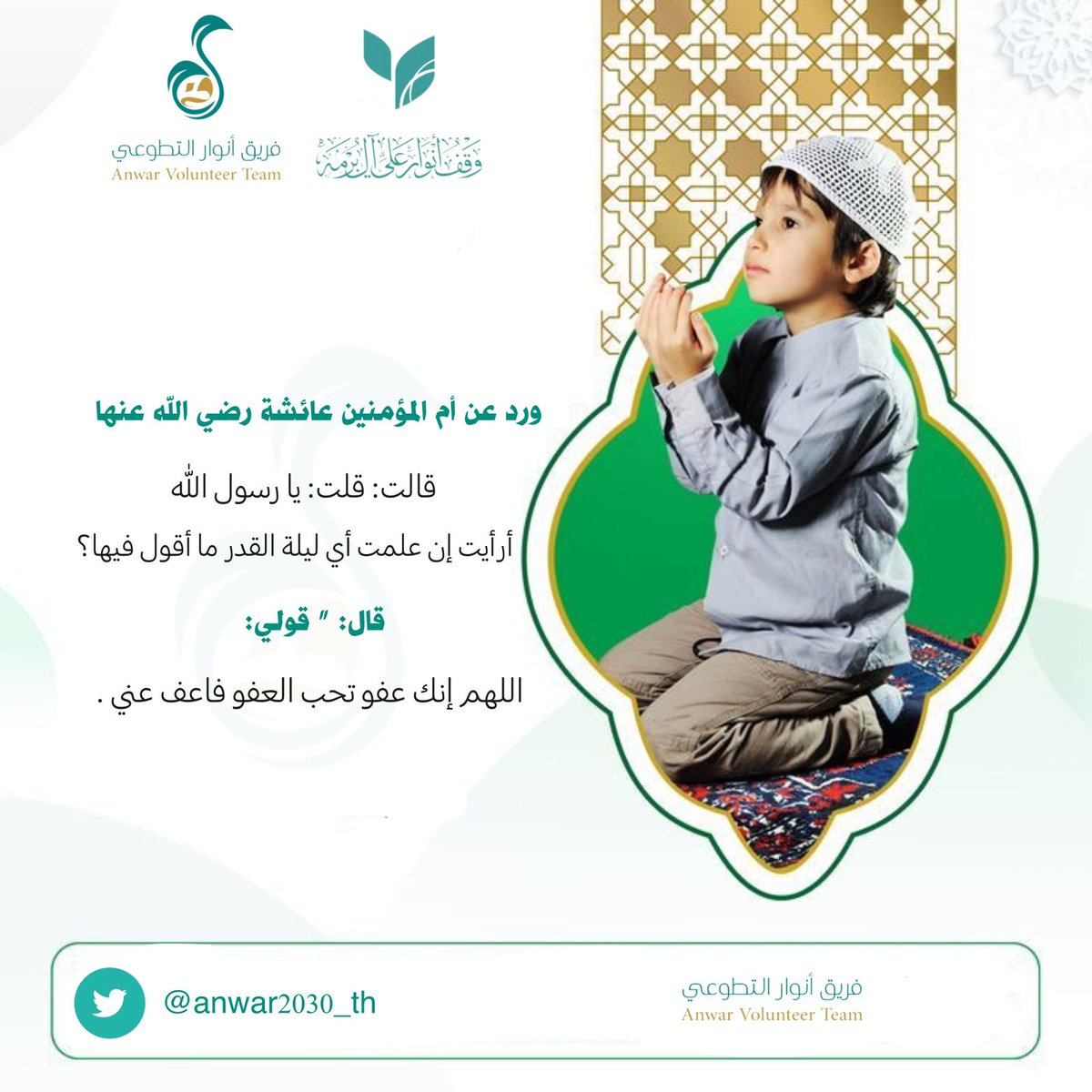 #اللهم_انك_عفو_تحب_العفو_فاعف_عنا 
#ليلة_القدر 
#رمضان22_دعاء_العشر_الاواخر 
#فريق_أنوار_التطوعي