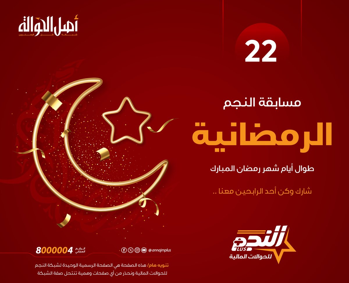 السؤال الثاني والعشرون  :
- فقط "منشن" في التعليقات لصديق أو قريب تهدي إليه الجائزة ؟
الشروط  :
- اختيار بمنشن أكثر من صديق أو قريب في التعليقات.
- تلغى التعليقات بدون منشن أو تحتوي على عبارات جانبية  ..
- مشاركة المنشور ،
حظاً موفقاً للجميع،،
#مسابقة_النجم🇾🇪 #النجم_أصل_الحوالة