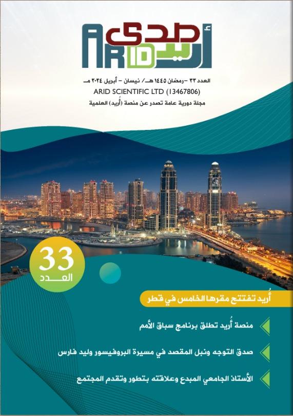 *العدد الثالث والثلاثون - مجلة صدى أُريد*

صدر العدد *33* من مجلة صدى أُريد ( 22 رمضان /  1445هـ / 1 أبريل / نيسان 2024م) 

▪️لتحميل العدد عبر الرابط: 
sada.arid.my/33.pdf
▪️لتصفح العدد بطريقة تفاعلية عبر الرابط:
sada.arid.my/33/mobile/inde…