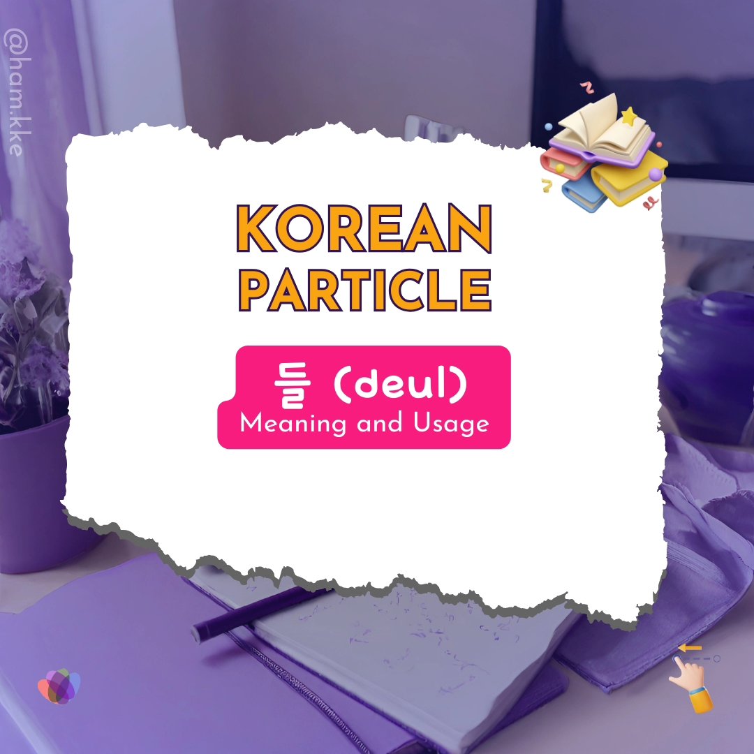 ham_kke's tweet photo. Korean particle: 들
This Korean particle is attached to nouns and it indicates plurality.
.
.
Slide 👉 to see full lesson.
.
.
Save for later.
.
Follow @ham_kke
.
.
.
.
.
#Koreanwords #koreanword #studykorean #hamkke #sonyejin #hamkkeclan #kdrama #kdramaedit #koreangrammar https://t.co/o7PWPLBZJc