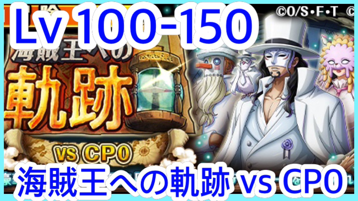 Kitcheng1010Kit's tweet image. 【海賊王への軌跡vs CP0】Lv. 100-150【強敵大集合！スゴフェス!!】

youtu.be/SU6EfmCI-pA?si…

#トレクル
 航海王 ワンピース #KitC OPTC