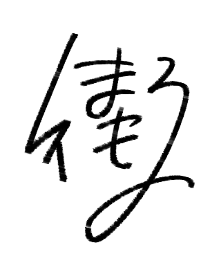 ン~~~ 