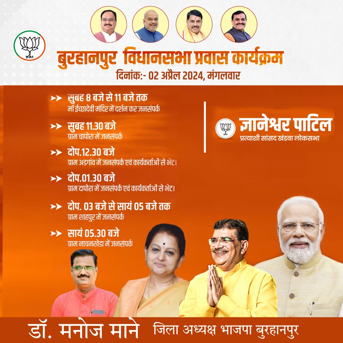 खंडवा लोकसभा सांसद प्रत्याशी श्री ज्ञानेश्वर पाटिल जी का मंगलवार सुबह 8 बजे इच्छापुर स्थित इच्छादेवी मंदिर से जनसंपर्क शुरू होगा। जो शाम करीब 5.30 बजे नाचनखेड़ा पहुंचेगा। भाजपा जिलाध्यक्ष डॉ. श्री मनोज माने जी ने सभी कार्यकर्ताओं से जनसंपर्क में शामिल होने का आव्हान किया है।