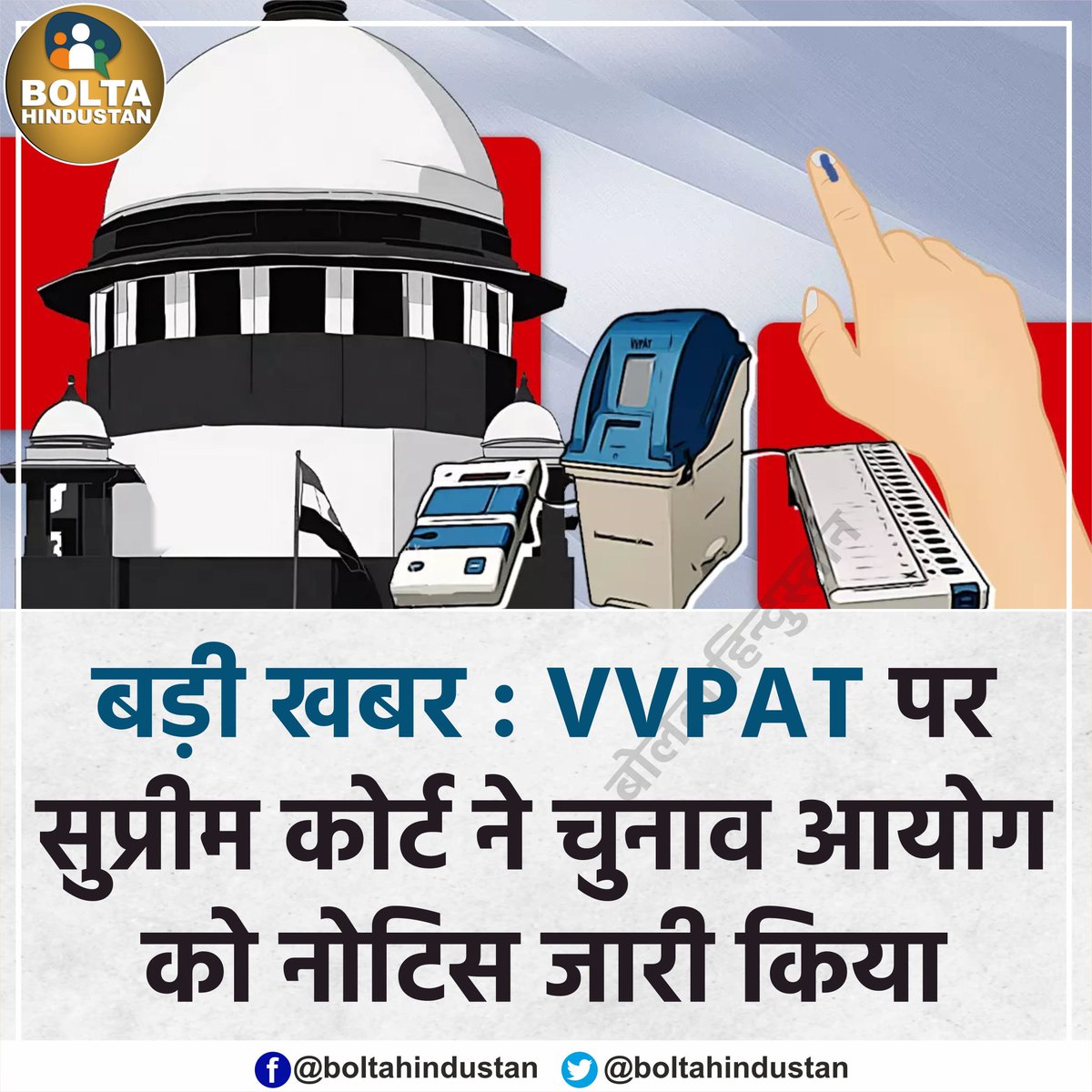 #बड़ीखबर : VVPAT मुद्दे पर सुप्रीम कोर्ट ने चुनाव आयोग को नोटिस जारी किया
#BerozgarBond 
#EVM_हटाओ_लोकतंत्र_बचाओ