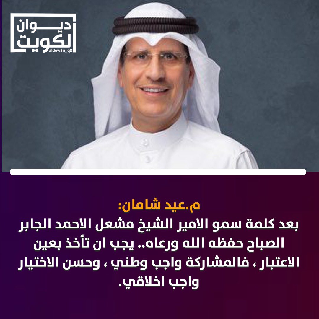 aldew3n_q8's tweet photo. م.عيد شامان: بعد كلمة سمو الامير الشيخ مشعل الاحمد الجابر الصباح حفظه الله ورعاه.. يجب ان تأخذ بعين الاعتبار ، فالمشاركة واجب وطني ، وحسن الاختيار واجب اخلاقي.

@shamancom 
#تشريع_رقابة 
#عيد_شامان 
#الدائرة_الرابعة https://t.co/i95fcl9BIe