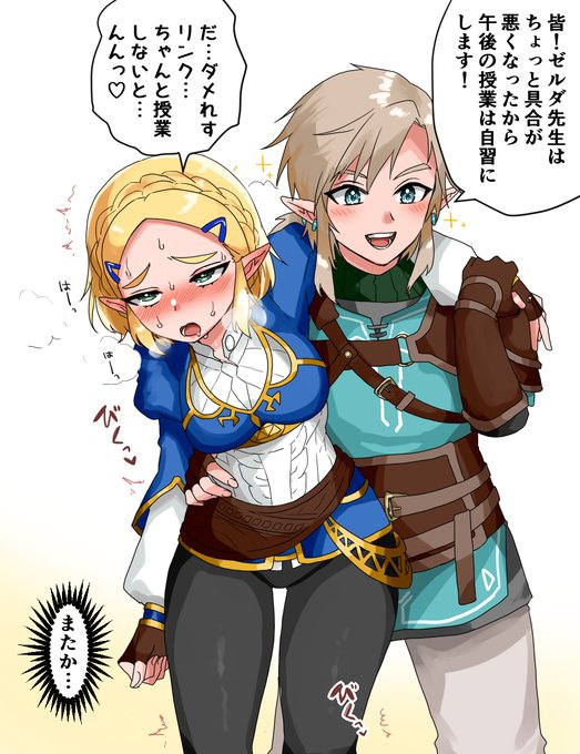 昼休みになんかあったゼルダ先生とリンク先生 