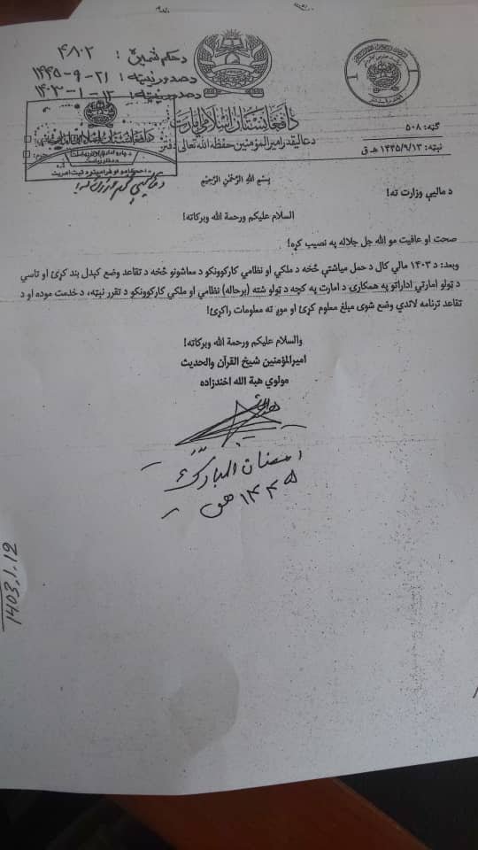 The leader of the Islamic Emirate sent a letter to the Ministry of Finance and said that from the beginning of the first month of the fiscal year 1403, the deduction of pension funds from the salaries of civil and military employees will be stopped.

Sources in the Ministry of