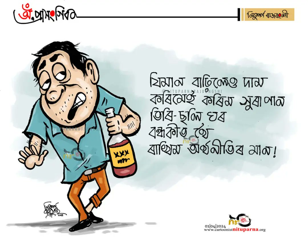 #liquorpricehike #Assam cartoonistnituparna.org