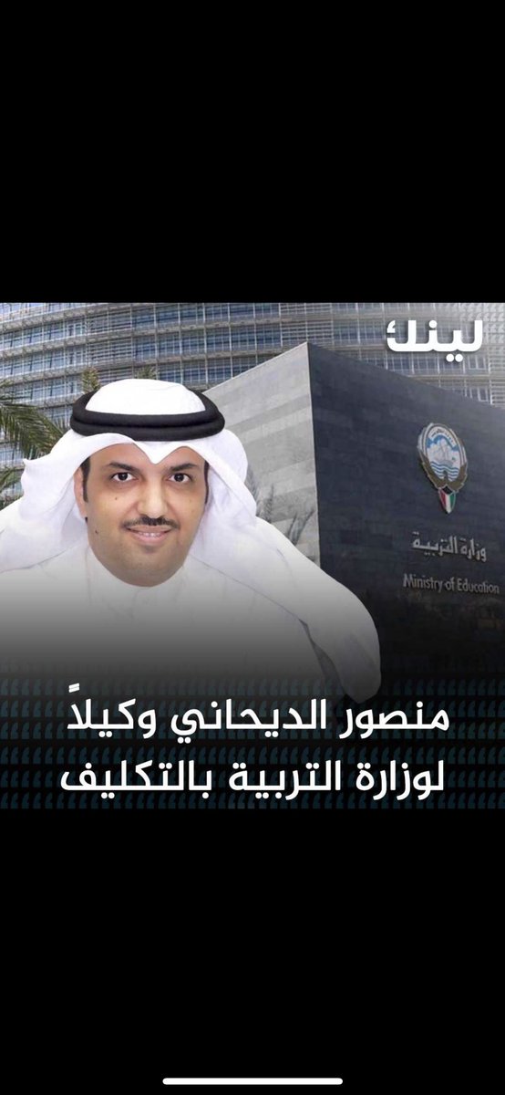 Daihani_y's tweet photo. الف مبروك تكليف 
أ / منصور  الديحاني 
وكيلاً لوزارة التربية 
  
  من الكفاءات اللي تفتخر فيها الوزارة
  نسأل الله ان ينفع  بك البلاد و العباد
 و أعانك الله على حمل الأمانة يابو عبدالله 💐 https://t.co/hO0ig6jDJA