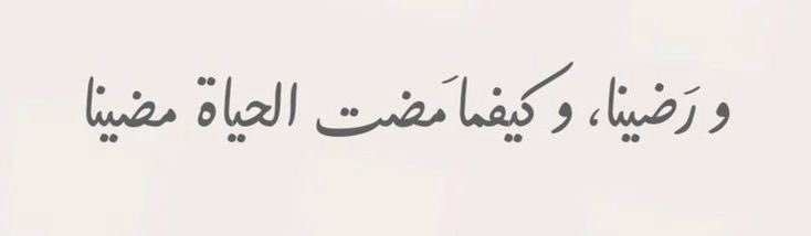 ⠀ ⠀ ⠀ ⠀⠀⠀ 🎼 تَعوّدنـا عَلى ضِيق الصُـدور وَكثـرة التَلوِيـح أخَذنـا مِن وَداعـات السَنيـن الفَايتـه خَبـرة