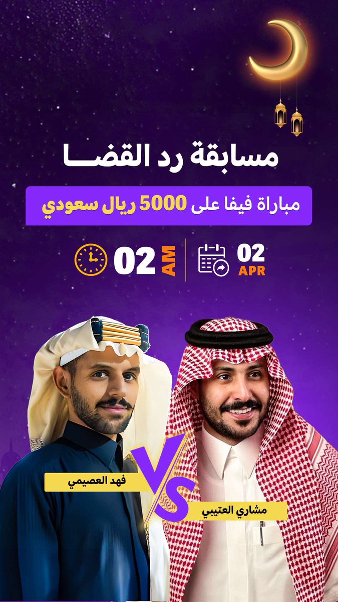 سلسلة تحديات الفيفا رجعت من جديد 🎮 

خلكم على الموعد للاستمتاع بمشاهدة
                  "مسابقة رد القضا" 
بين #مشاري_العتيبي و #فهد_العصيمي 

⁃يوم الثلاثاء 2 إبريل - الساعة ٢ صباحاً
⁃على حساب مشاري للالعاب في برنامج جاكو MshariJr@
