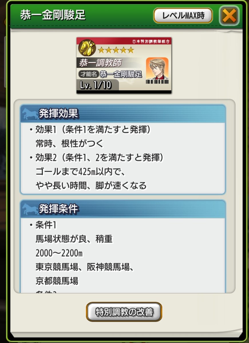 first_dbms's tweet image. タビマス
恭一金剛瞬足
レベル1 と レベル10
の文言
おいときます
発揮確率は100%
逃げ、先行 才能です