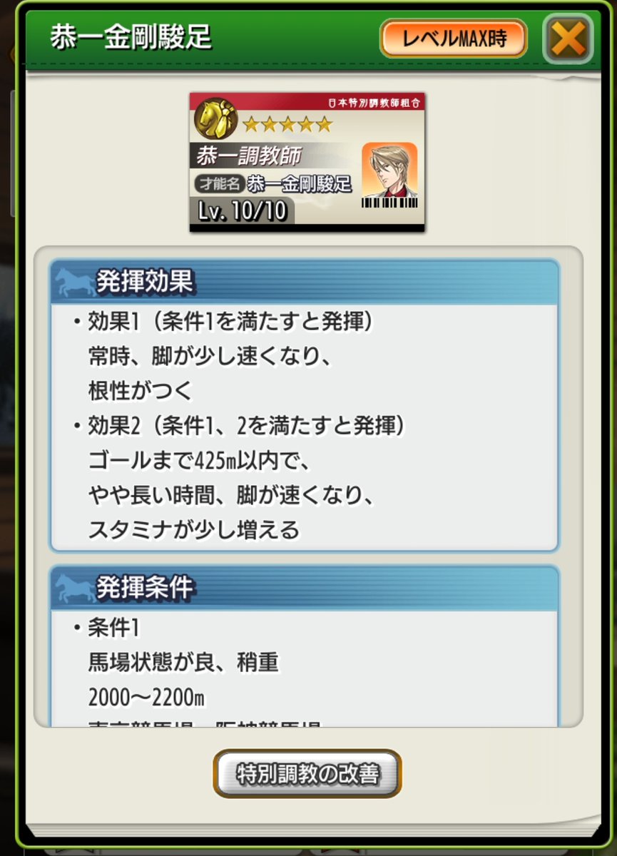 first_dbms's tweet image. タビマス
恭一金剛瞬足
レベル1 と レベル10
の文言
おいときます
発揮確率は100%
逃げ、先行 才能です