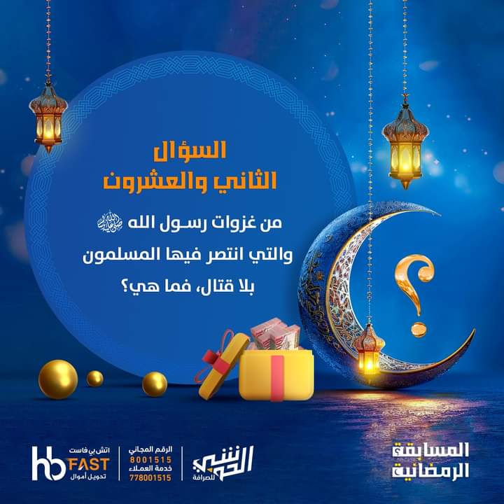 * السؤال الثاني والعشرون * من المسابقة الرمضانية
شروط المسابقة:
- الإعجاب أو متابعة الصفحة بالفيسبوك. 
- مشاركة منشور السؤال.
- الإجابة الصحيحة.
*الجوائز:
150 ريال سعودي لكل فائز.
5 فائزين كل يوم.
نتمنى للجميع التوفيق.
#المسابقة_الرمضانية
#شركة_الحوشبي_للصرافة.