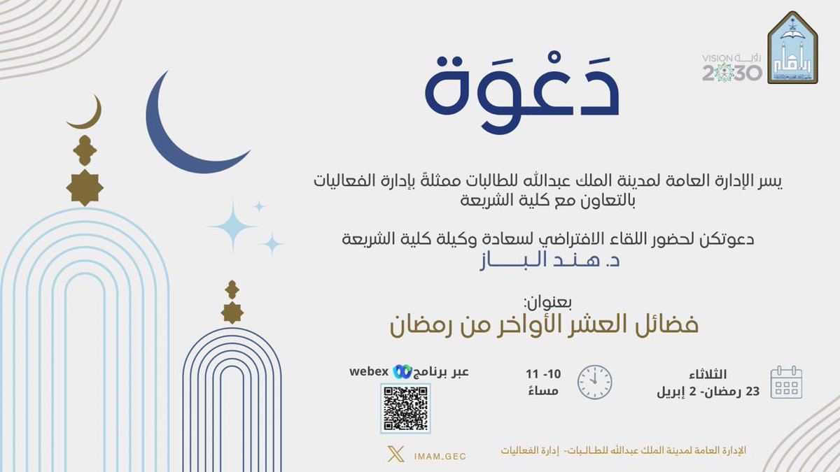 imam_GEC's tweet photo. قَد مضى أكثر شهر #رمضان 
ونحن الآن في ✨ليالٍ ذهبية ✨
ليال #العشر_الأواخر
ليال المنح الربانية،والغنائم التي لا تعوض

#لقاء
 (فضائل العشر الأواخر من رمضان)
🎙️ضيفة اللقاء /د. هند الباز 

اليوم الثلاثاء ⏱️١٠ -١١ مساءً على ويبكس 
https://t.co/bGEmnGHpvD
#جامعة_الإمام
#ليلة_القدر https://t.co/OV9IezoAxz
