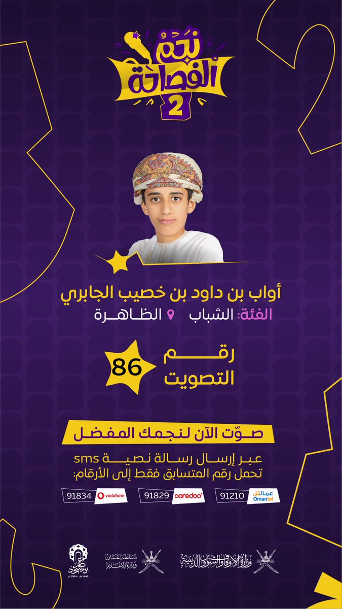 ssrrss53's tweet photo. #مساء_الخير
#صباح_الخير
#هيثم_بن_طارق
#العشر_lلاواخر_من_رمضان
#ليلة_القدر
#عبري

ندعوكم للتصويت للمبدع في مسابقة نجم الفصاحة

أواب بن داوود الجابري

ابن بلدة بات الآثار والتاريخ

هيبة
رزانة
ثقة
تمكّن
البلاغة والفصاحة تنطلق من رقم التصويت
٨٦
صوّت وساهم في ظهور نجم في سماء الإبداع https://t.co/vbPHKu32mx