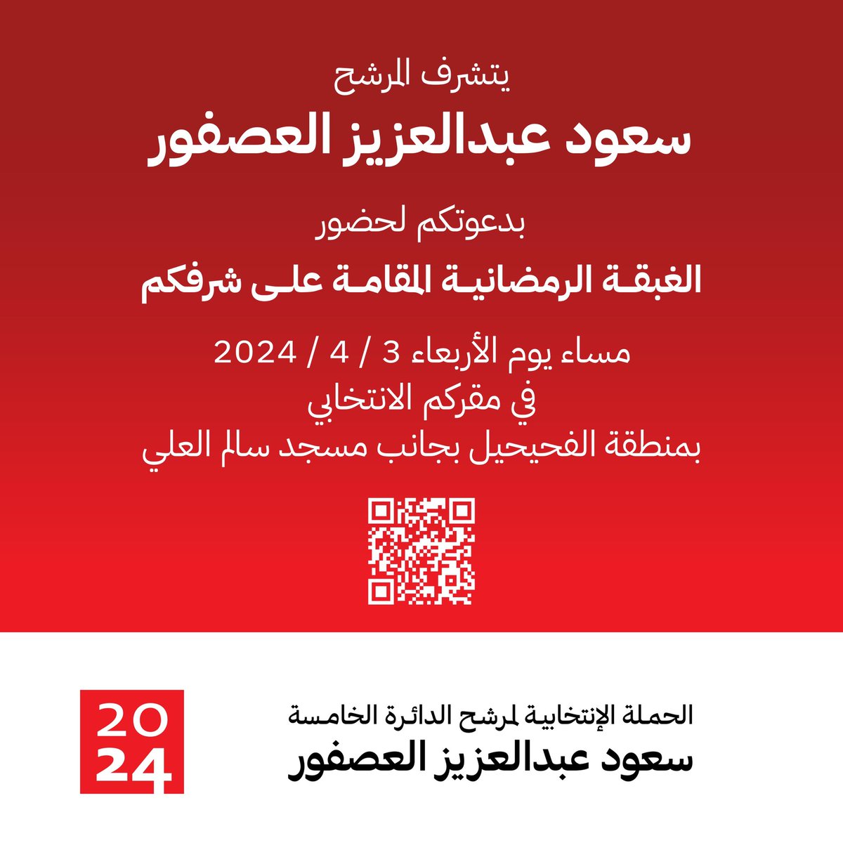 Saud_Campaign's tweet photo. نتشرف بدعوتكم لحضور الغبقة المقامة على شرفكم مساء الأربعاء ٣ / ٤ / ٢٠٢٤ في مقركم الانتخابي بمنطقة الفحيحيل. https://t.co/QHGlc5KsVs