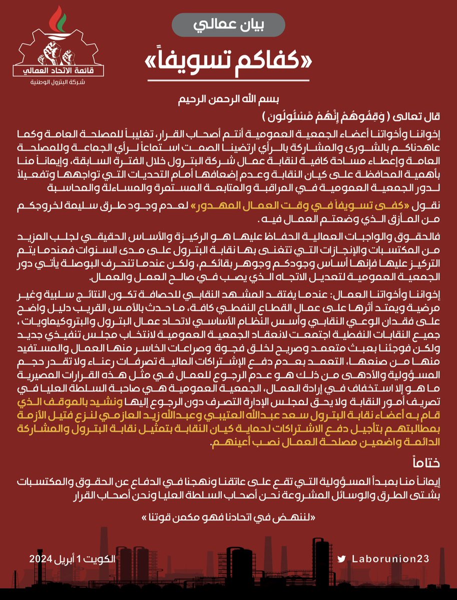 بيان عمالي

#القطاع_النفطي