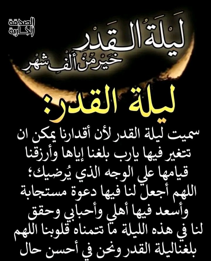 اللهم لا تحرمنا من ليلة 
القدر ومافيها من الخير
يارب🤲🏻♥🥀🌹