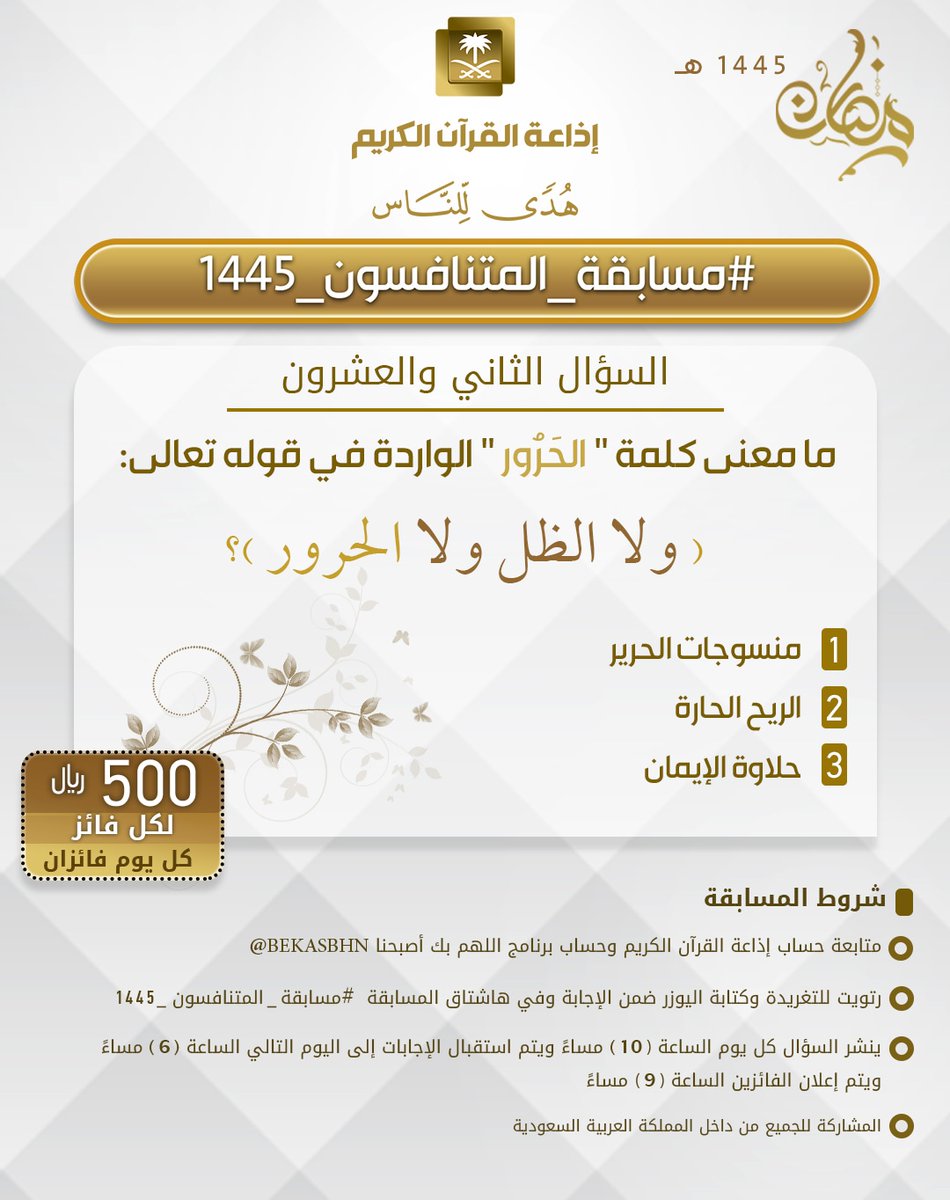 إذاعة القرآن الكريم (@quranradio_ksa) on Twitter photo السؤال الثاني والعشرون
▪ كل يوم معنا فائزان
▪ كل فائز له 500 ريال
الشروط
▪ تابعنا وتابع
<a href="/QuranRadio_ksa/">إذاعة القرآن الكريم</a>
<a href="/bekasbhna/">برنامج بك أصبحنا</a>
▪ رتويت للسؤال وضع حسابك
ضمن الإجابة في وسم
#مسابقة_المتنافسون_1445
▪ ينتهي استقبال الإجابات غدا الساعة 6م والإعلان الساعة 9م السؤال الثاني والعشرون
▪ كل يوم معنا فائزان
▪ كل فائز له 500 ريال
الشروط
▪ تابعنا وتابع
<a href="/QuranRadio_ksa/">إذاعة القرآن الكريم</a>
<a href="/bekasbhna/">برنامج بك أصبحنا</a>
▪ رتويت للسؤال وضع حسابك
ضمن الإجابة في وسم
#مسابقة_المتنافسون_1445
▪ ينتهي استقبال الإجابات غدا الساعة 6م والإعلان الساعة 9م
