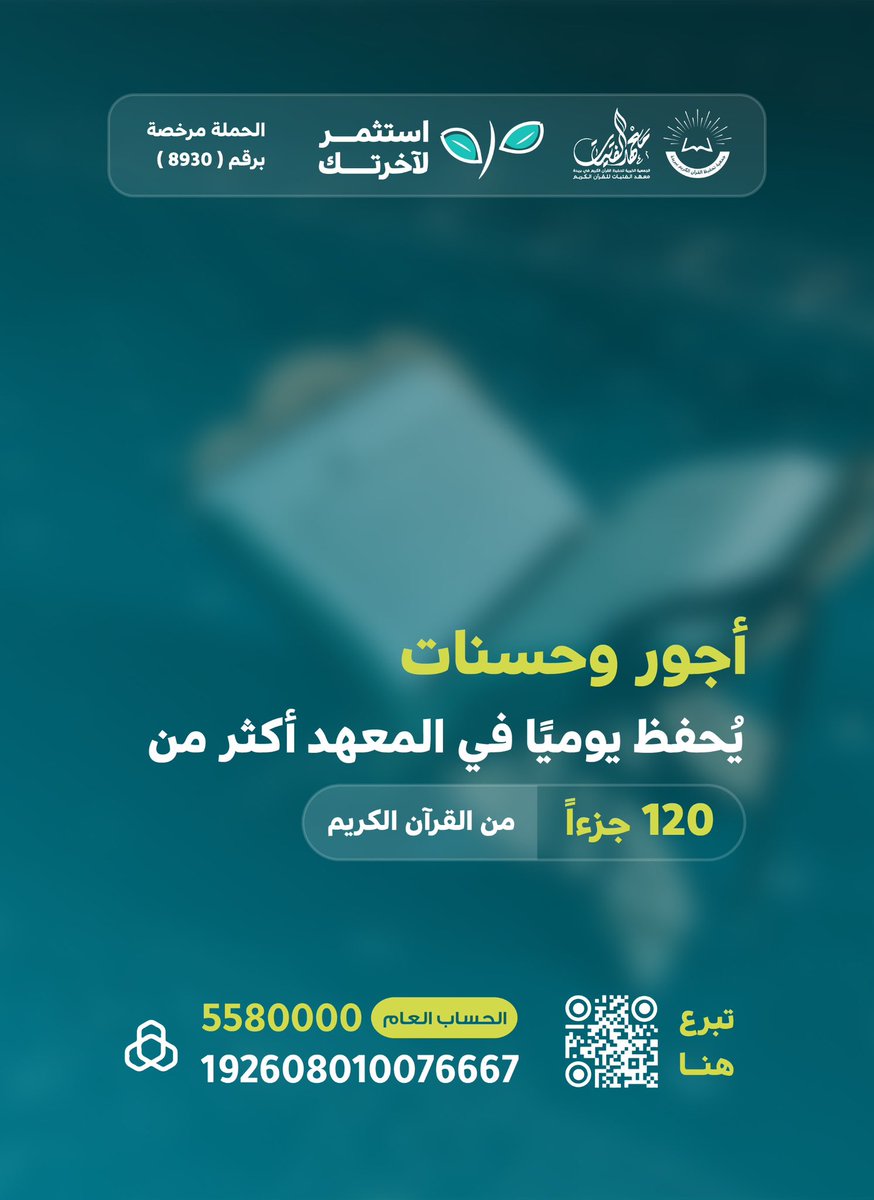 fatayatksa's tweet photo. علم القرآن بمالك 📖
بعطائك تساهم معنا في تخريج ماهرة في القرآن، ولك مثل أجرها 🌱
قال رسول الله ﷺ:  "المَاهِرُ بِالقُرْآنِ مَعَ السَّفَرَةِ الكِرَامِ البَرَرَةِ "
متفق عليه.

#استثمر_لآخرتك
https://t.co/HJvVCFODo3

#معهد_الفتيات 
#ليله_٢٣ https://t.co/KXtemwXhRn