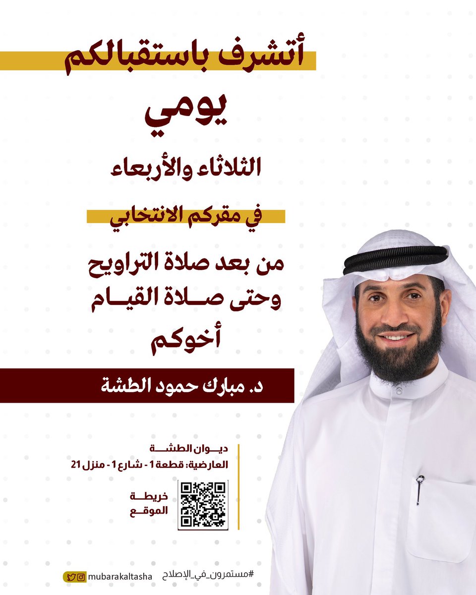 قروب الجهراء (@b_aljahra) on Twitter photo الدكتور #مبارك_الطشة: أتواجد بمشيئة الله يومياً بعد صلاة التراويح في مقركم الانتخابي العارضية قطعة 1
maps.app.goo.gl/FMTuHUZN45y2yo…
#الدائرة_الرابعة
#امة_2024
<a href="/mubarakaltasha/">🇰🇼 د. مبارك حمود الطشه</a> الدكتور #مبارك_الطشة: أتواجد بمشيئة الله يومياً بعد صلاة التراويح في مقركم الانتخابي العارضية قطعة 1
maps.app.goo.gl/FMTuHUZN45y2yo…
#الدائرة_الرابعة
#امة_2024
<a href="/mubarakaltasha/">🇰🇼 د. مبارك حمود الطشه</a>