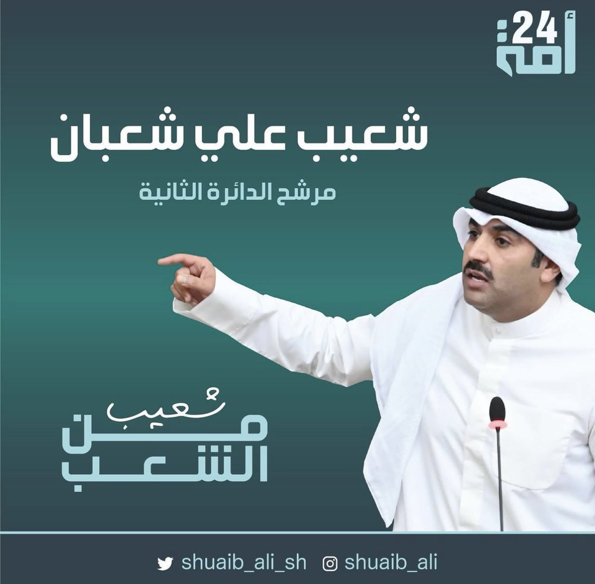 شعيب من الشعب ..

كل الدعم والتأييد لمرشح الدائرة الثانية 
شعيب علي شعبان

موفق خير بوعلي 🌷🌷
<a href="/shuaib_ali_sh/">شعيب علي شعبان</a>