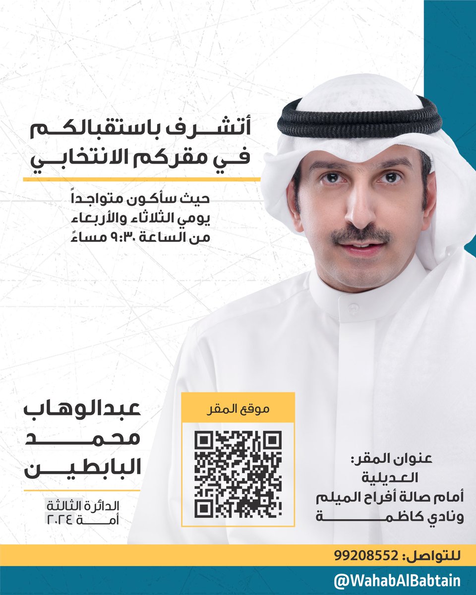 WahabAlbabtain's tweet image. أتشرف باستقبالكم في مقركم الانتخابي، يومي الثلاثاء والأربعاء من الساعة ٩:٣٠م

موقع المقر: maps.app.goo.gl/3q34ENyFjEUMed…

#عبدالوهاب_البابطين_2024
#الدائرة_الثالثة
#أمة_2024