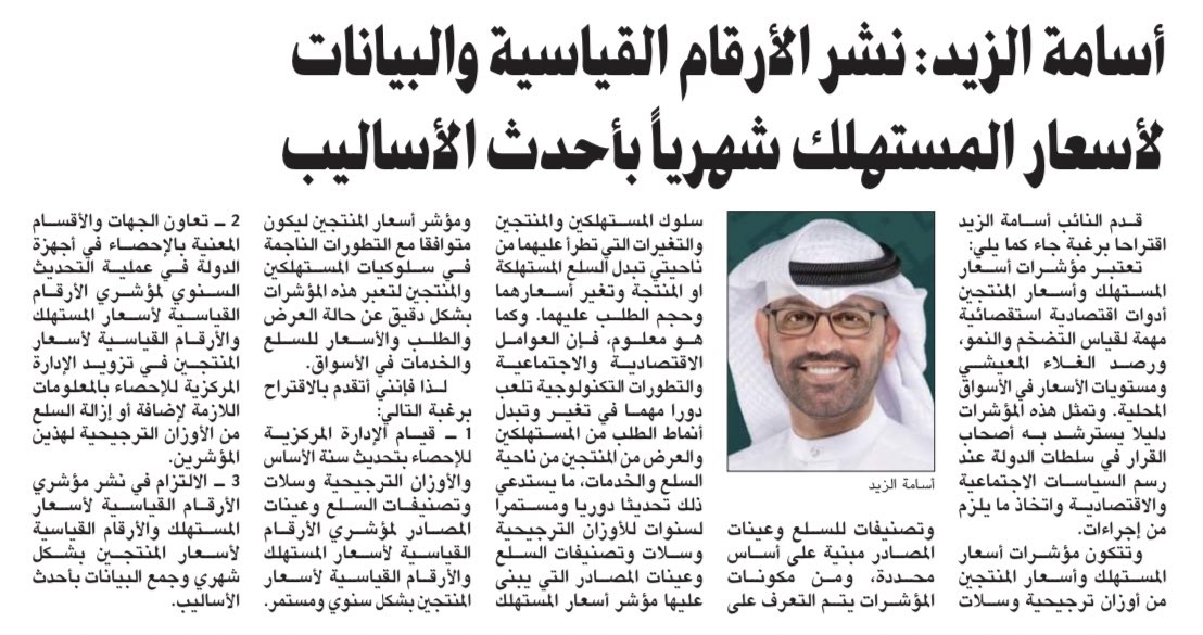 Al_NaQi's tweet photo. تتزايد مطالبات المرشحين لربط زيادة الرواتب بمعدلات التضخم (Wage Indexation) دون الالتفات إلى الجانب الآخر للمشكلة و هي عدم دقة بيانات التضخم لعدم تحديث سلة السلع من ١١ سنة!

يُحسب لـ أسامة الزيد مطالبته بتحديث سلة قياس التضخم و تطوير العمل الإحصائي لاتخاذ القرار الاقتصادي المناسب https://t.co/7Gxm0EP2Su