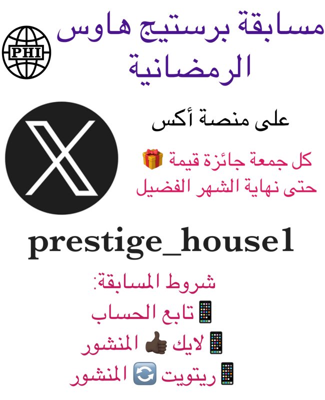 مسابقة برستيج هاوس الرمضانية لهذا العام بدون اسئلة 😎
الجمعة الأخيرة من رمضان 
السحب يوم الجمعة المُقبل بعون الله 25 رمضان الموافق 5 ابريل تمام الساعة 10 مساءاً

الجائزة 🎁 
3 قسائم شراء لثلاثة فائزين مختلفين
نرجوا من الجميع الإلتزام بالثلاث شروط مُجتمعة