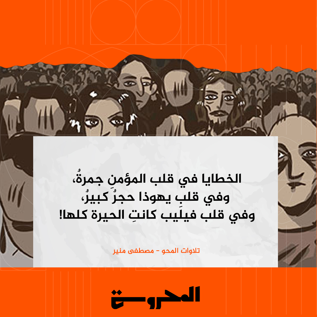 mahrousaeg's tweet photo. الخطايا في قلب المؤمن جمرة.
#تلاوات_المحو #المحروسة #معرفة_حرة https://t.co/QZ0N1NNl32