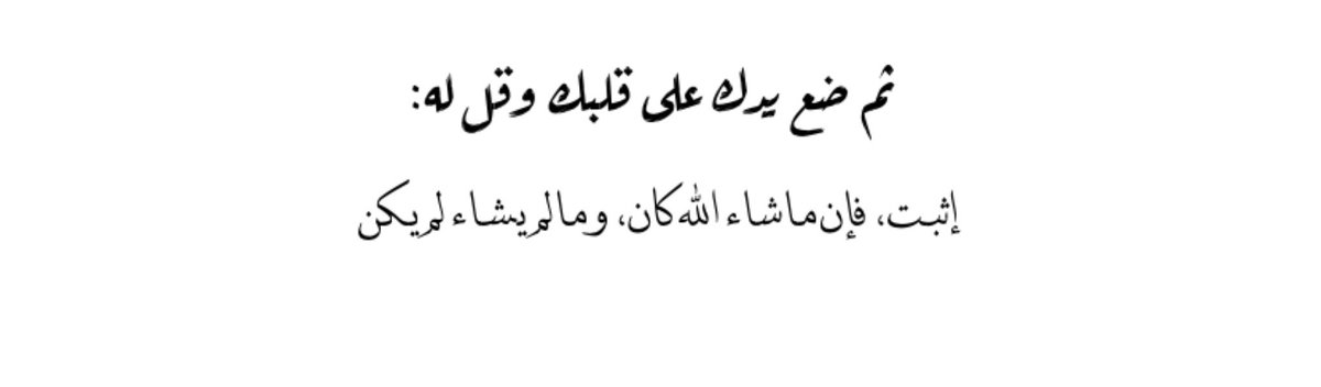 ثم ضع يدك على قلبك و قل له :