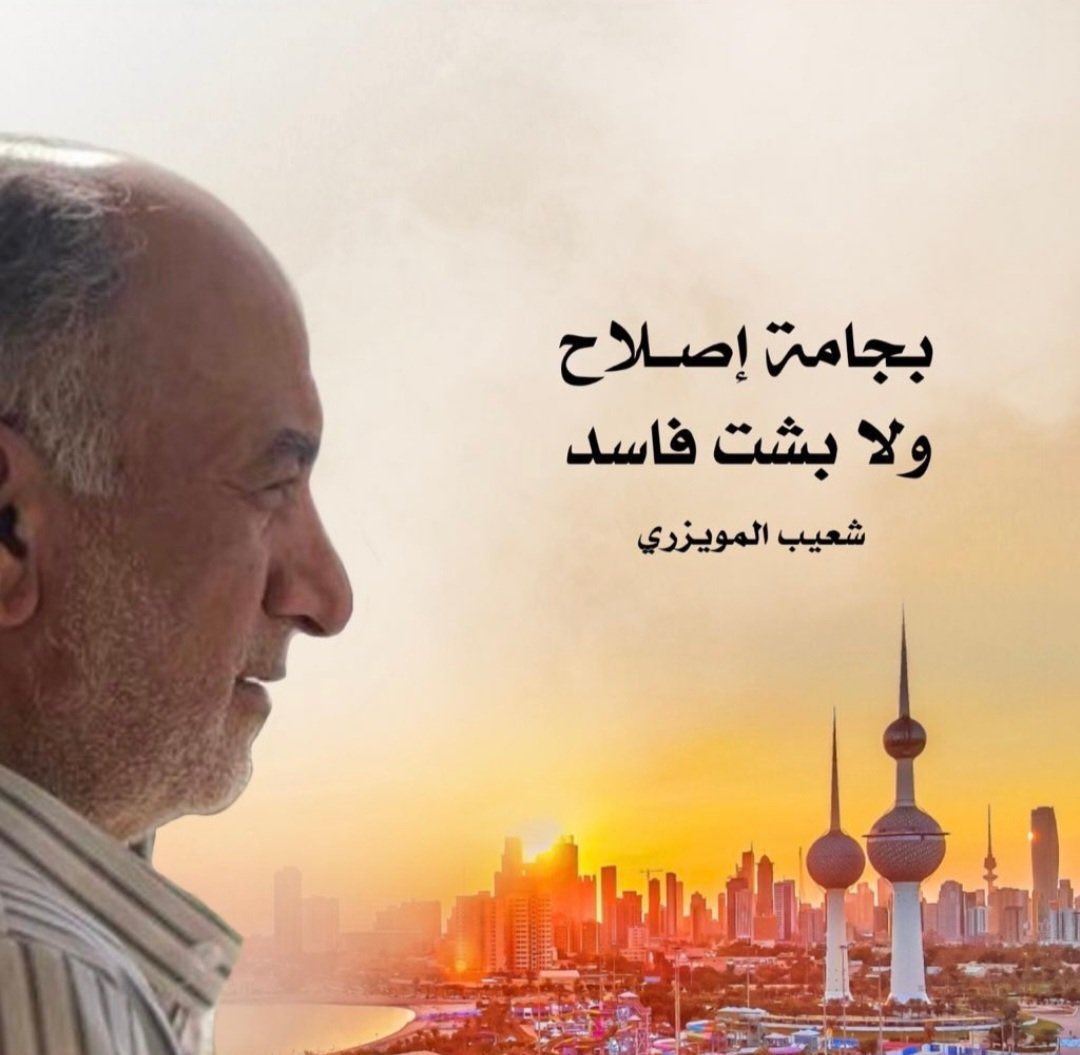 انتخبوا القوي الامين 
الذي ما شفنا منه الا وقفته 
مع القوانين التي تهم 
الوطن والمواطن 
ونسف المتخاذلين الفاسدين المرتزقه
اخ الجميع
#شعيب_المويزري