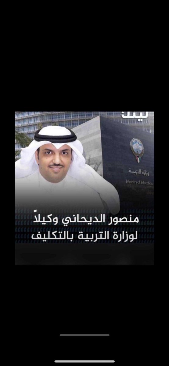 تكليف الأستاذ : منصور الديحاني 

وكيلًا لـ وزارة التربية 

الرجل المناسب في المكان المناسب

يستاهل أبو عبدالله ومنها للأعلى 💐