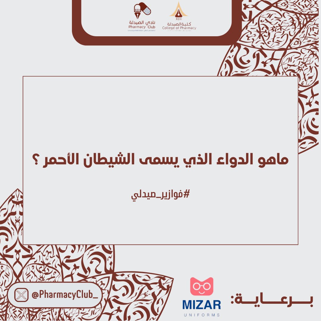 نــادي الصّــيدلة tweet media