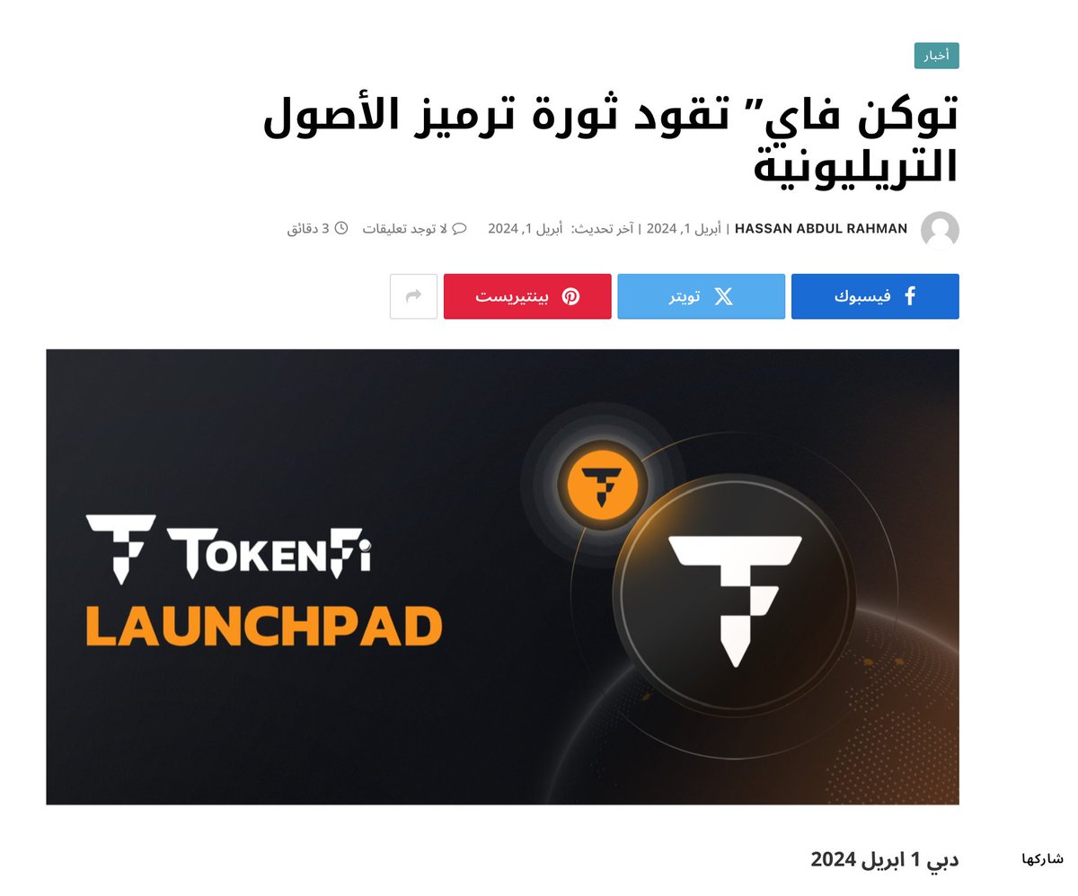 #TokenFi just got featured on Entrepreneur Al Arabiya, the biggest business publication in the Middle East. Their feature article talks about $TOKEN's potential to lead the #tokenization revolution and the recent successful launch of TokenFi Launchpad! entrepreneuralarabiya.com/2024/04/01/604…