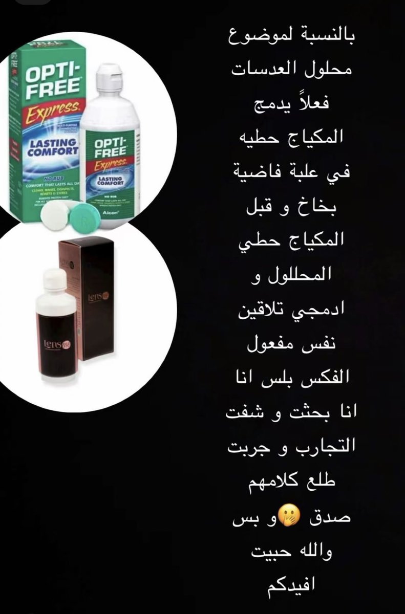 noonyay55's tweet photo. بنات اللي بيتورطون يوم العيد ومافيه عندها فكس بلس اللي هو قبل الميكب للترطيب فيه وحده تقول ان محلول عدسات نحطه في علبه نفس الفكس ونرشه ويؤدي نفس الغرض والله اذا يؤدي نفس الغرض راح يوفر كثير  علينا 
واللي جربت تنورنا 🤝؟! https://t.co/rQJAKaNy37