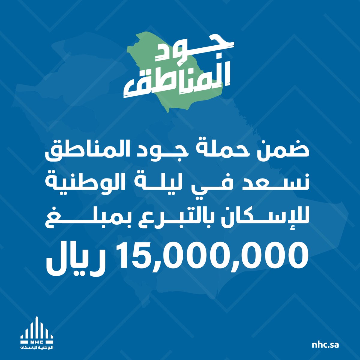 سعدنا بالتعاون مع #جود_الإسكان في حملة #جود_المناطق ، وذلك بإقامة ليلة #الوطنية_للإسكان NHC، والتي تشرفنا فيها بتقديم 15 مليون ريال لدعم الأسر الأشد حاجة والمساهمة في توفير مساكنهم المناسبة بالشراكة مع المطورين العقاريين.