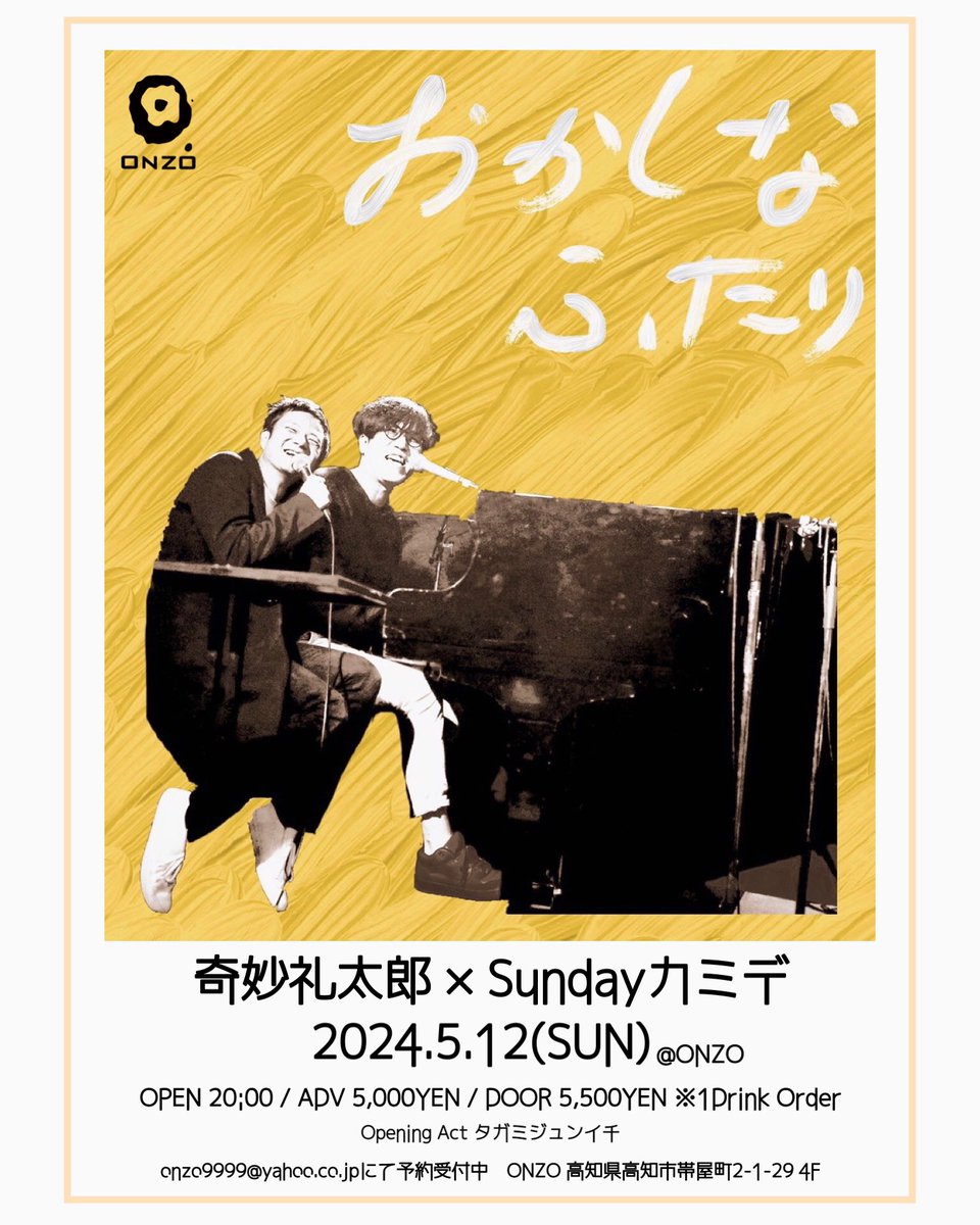 おかしなふたり 奇妙礼太郎×Sundayカミデ (@okashina_futari) / X