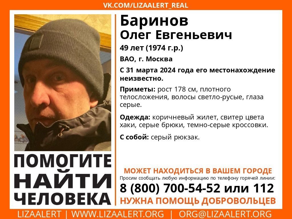 Внимание! #Пропал человек! #Баринов Олег Евгеньевич, 49 лет, ВАО, #Москва. С 31 марта 2024 года его местонахождение неизвестно. vk.com/wall-55345266_…