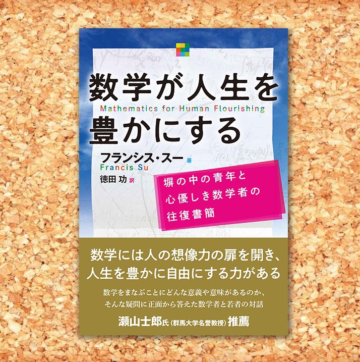 The Japanese language edition of Mathematics for Human Flourishing is available now: amazon.co.jp/dp/4535789797?… @nippyo #Math4HF