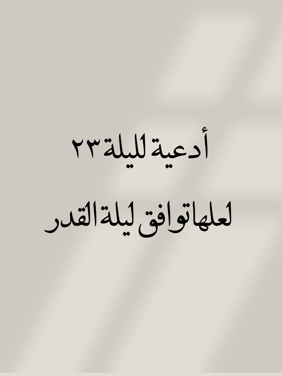 أدعية لليلة ٢٣ 
احفظوها وادعوا بها لعلها توافق ليلة القدر