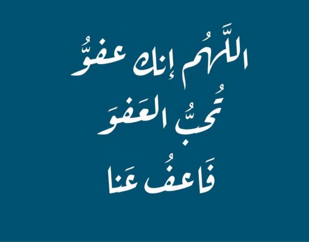 اللهم في هذي الليلة الفضيلة إن لم نُحسن في أدعيتنا ف أنت أعلم بحاجتنا وإن قصرنا ف أنت سبحانك تعلم غاياتنا ولا يخفى عليك شيء من أحوالنا ، 
اللهم لا تدع لنا أمرًا إلا يسرته ولا حلمًا إلا حققته ولا أمنية إلا إسعدتنا بالعيش في جمال واقعها ولا أدعية إلا أثلجت قلوبنا بقبولها🤍