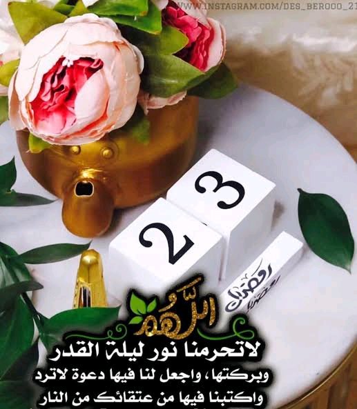 ヅ 23_رمضان🌙 امين يارب العالمين #ليلة_القدر #ليله_23 #العشر_الاواخر #صباح_الخير ╰┈⫸ ا #سمو_احساس ا 𖣘 —͟͟͞͞