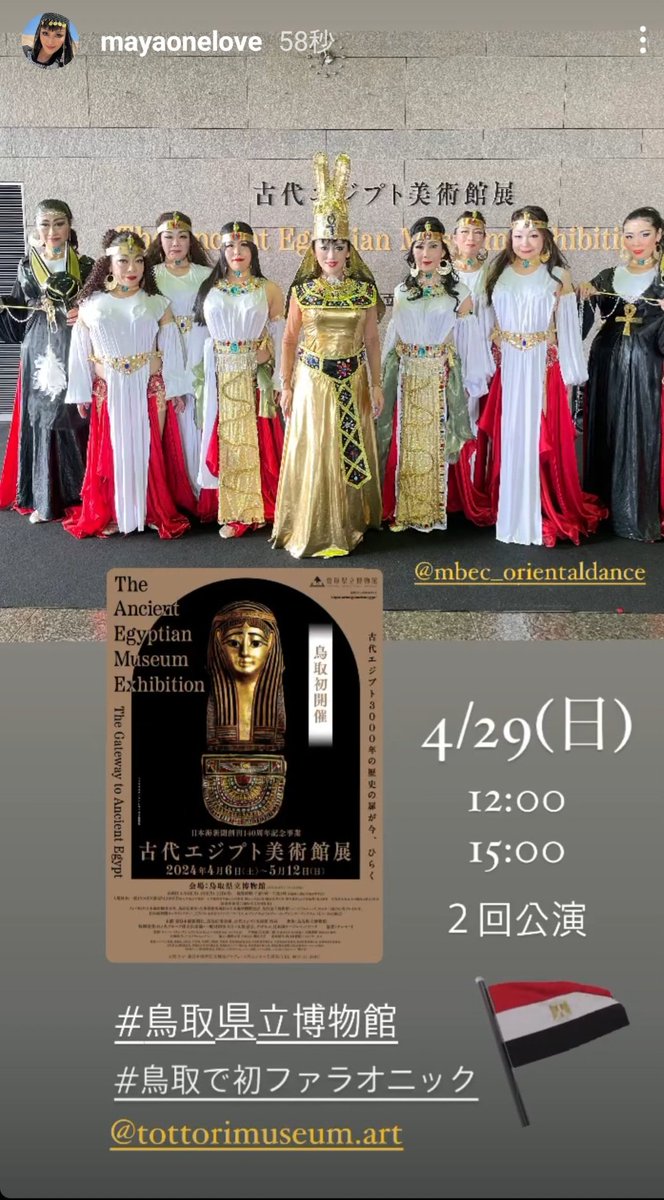 M09330372's tweet photo. ４月は　鳥取でファラオニック🐪
#ファラオニックダンサー　#エジプト　#エジプト好き　#ファラオニックニックショー　#ベリーダンス　#MBEC 　#クレオパトラ　#マヤパトラ　#MBECのファラオニック https://t.co/4sQCBd6dCe
