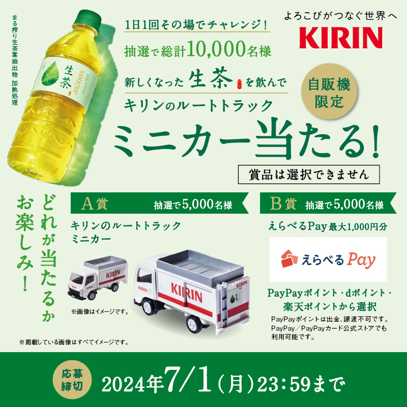 キリンの限定ミニカーが当たるかも！？🚚✨ ＼ キリンビバレッジの